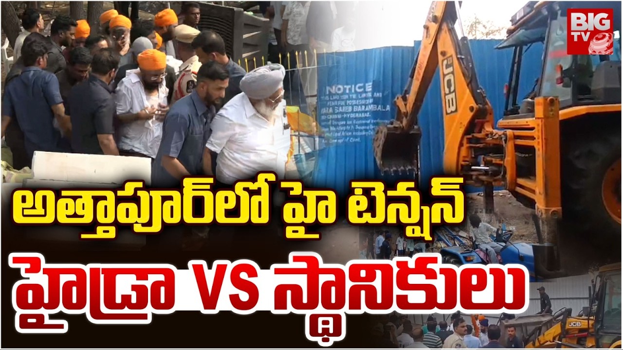 High Tension At Attapur : అత్తాపూర్ లో హై టెన్షన్ హైడ్రా Vs స్థానికులు| Hydraa Demolition | BIG TV