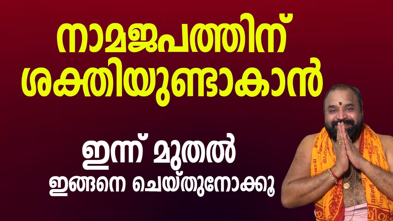 നാമജപത്തിന് ശക്തിയുണ്ടാകാന്‍ ഇന്ന് മുതല്‍ ഇങ്ങനെ ചെയ്തുനോക്കൂ #namajapam