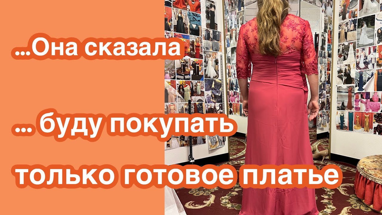 ИСТОРИЯ ОДНОГО ПЛАТЬЯ …