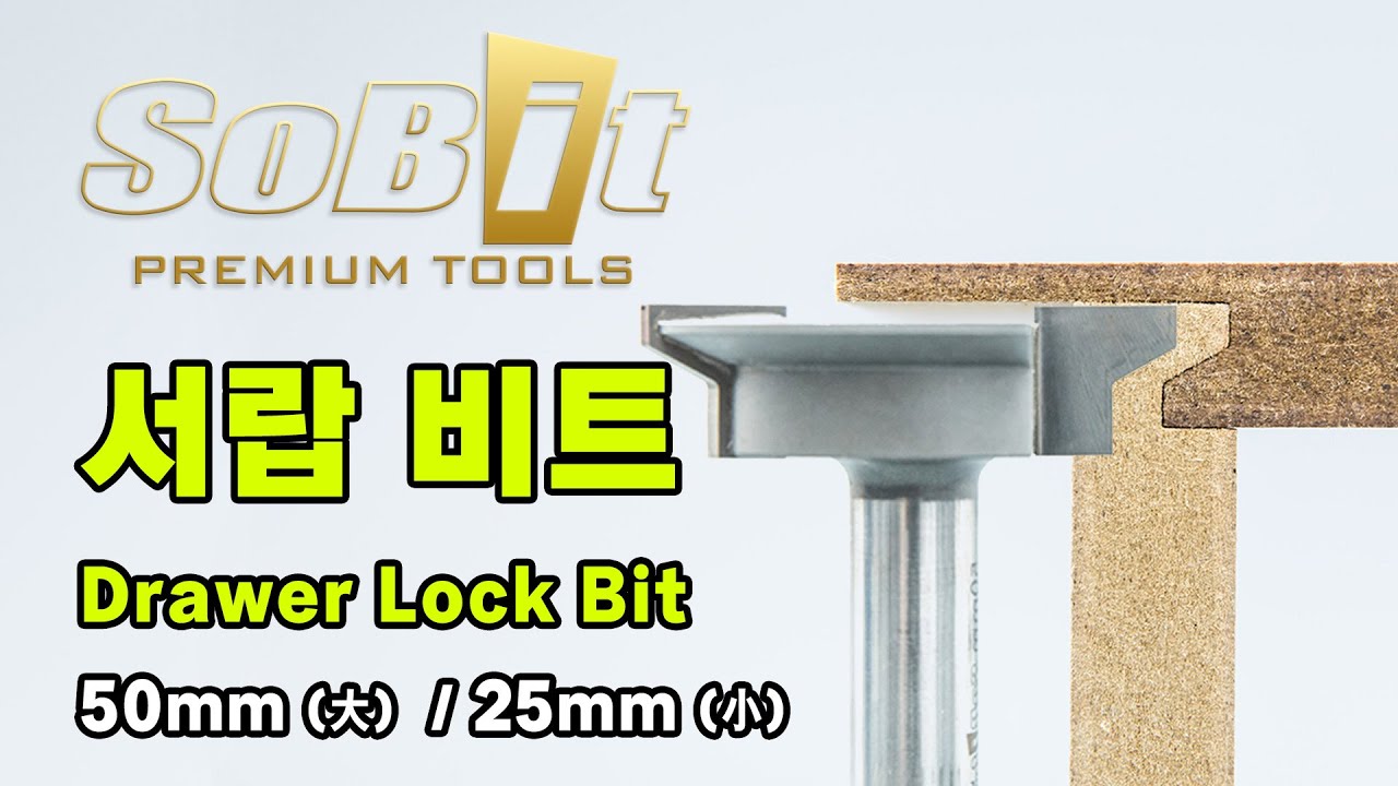 서랍비트 Drawer Lock Bit로 서랍 제작해보세요.