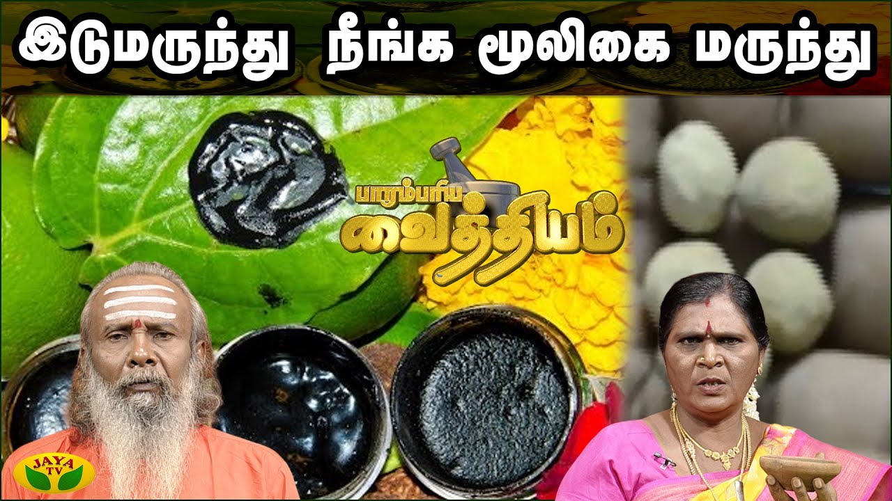 இடு மருந்து நீங்க மூலிகை மருந்து | Parambariya Maruthuvam | Jaya Tv