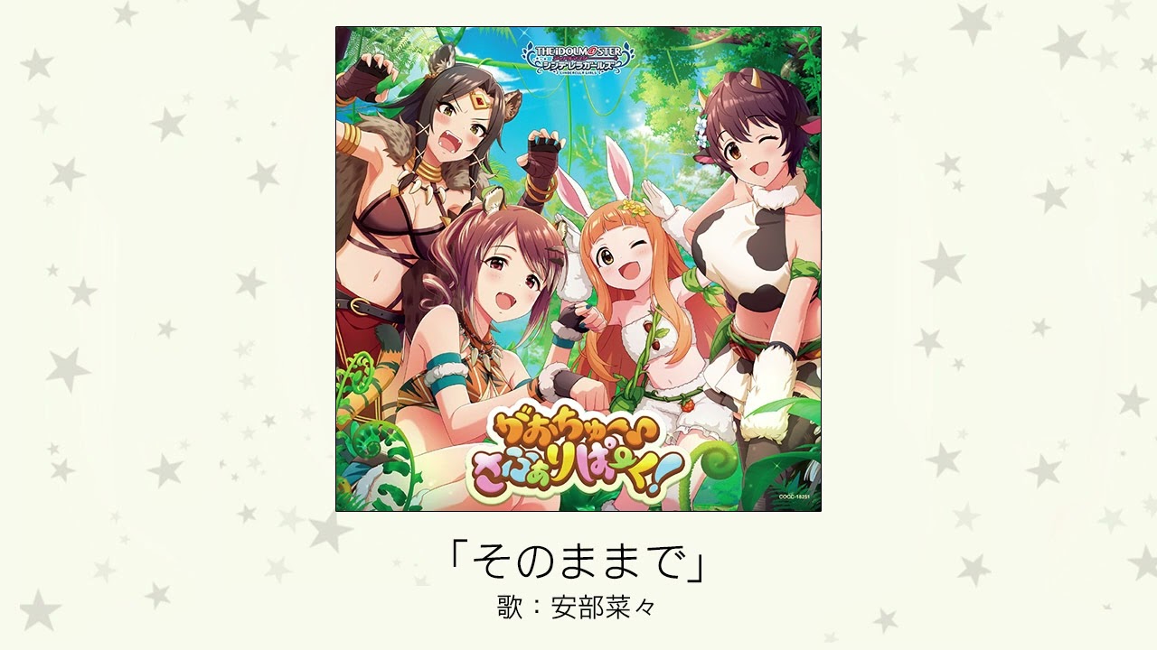 【アイドルマスター】「そのままで」(歌：安部菜々)