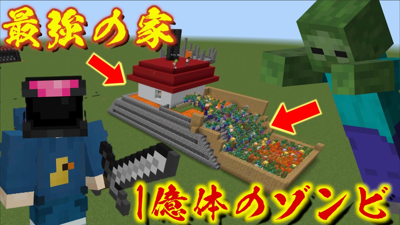 大量のゾンビから身を守れる最強の家を作ろう！【マインクラフト】
