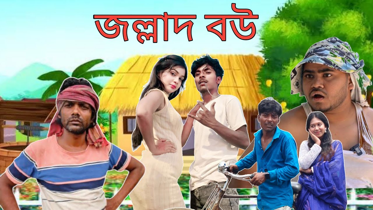 জল্লাদ বউ  || Jollad Bou|| বাংল কোমেডি ভিডিও  || Nasa TV Bangla || Original drama natok
