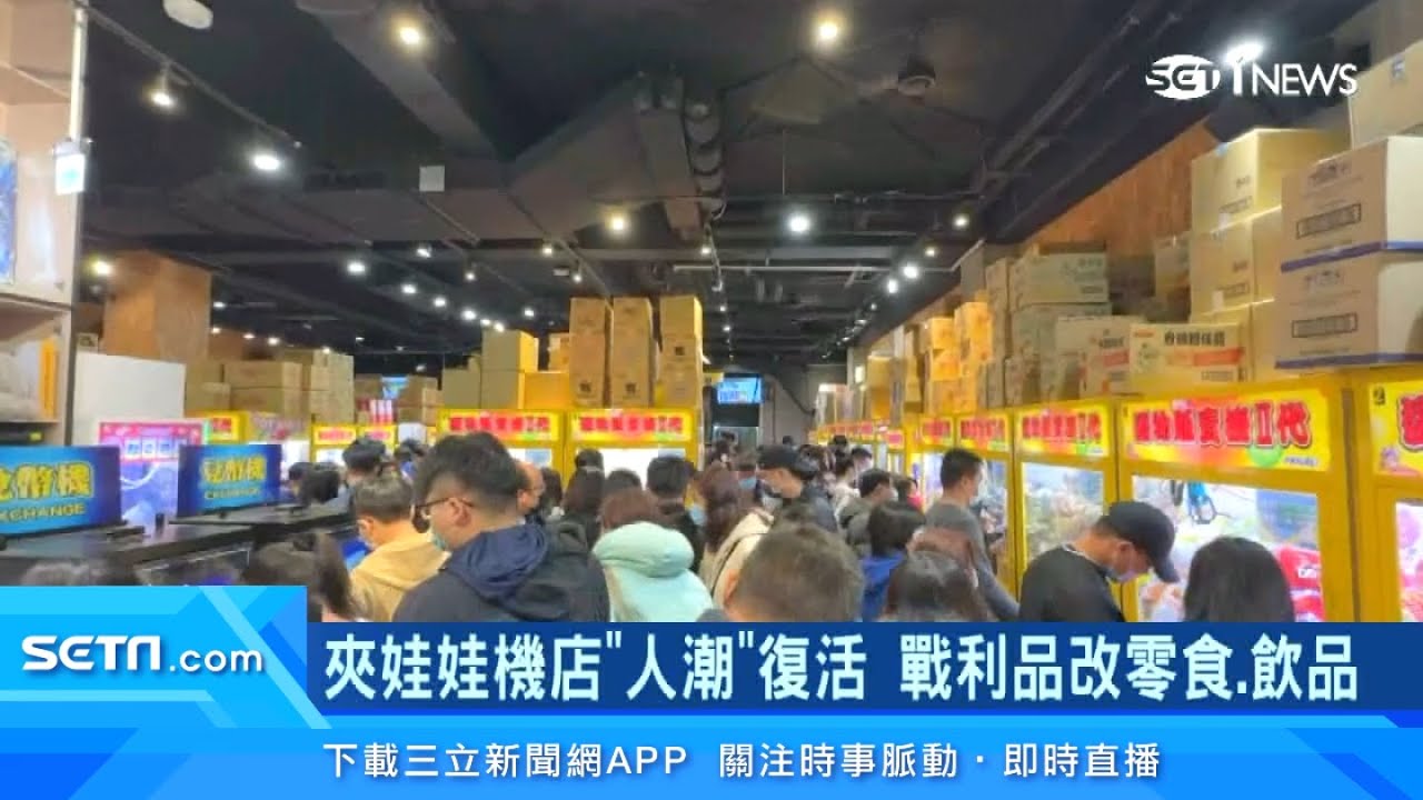 夾娃娃機店「人潮爆滿」大復活！用「這一招」變熱門朝聖景點　超熱鬧現場畫面曝光｜消費新聞｜三立iNEWS廖婕妤 主播｜投資理財、財經新聞 都在94要賺錢