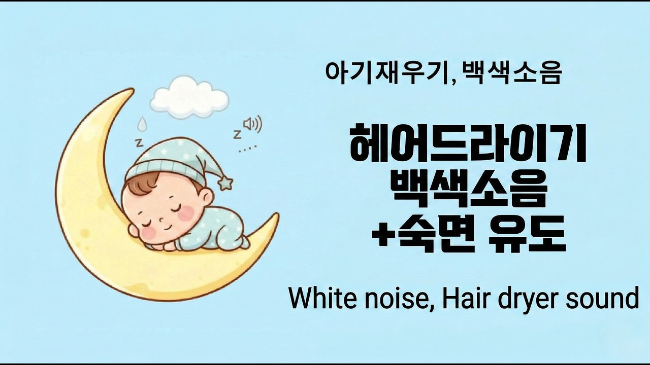 아기 재우는 소리 8시간 👶💤 | 헤어 드라이기 백색소음 | Baby Sleep White Noise | 8hours | Hair dryer sound