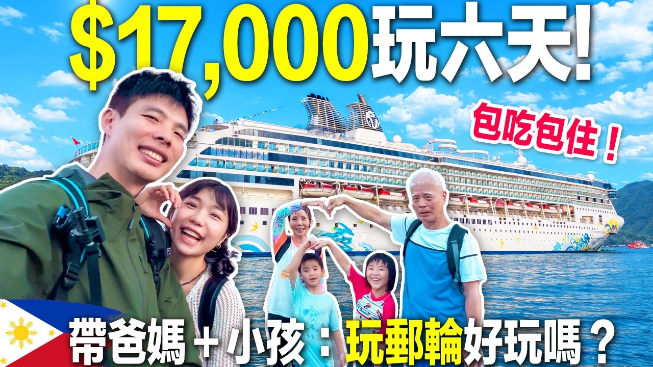 祖孫3代玩6天！老、年輕、小孩 各年齡層適合嗎？！每人17,000包吃包住！6天5夜最強玩法！ 麗星郵輪探索星號