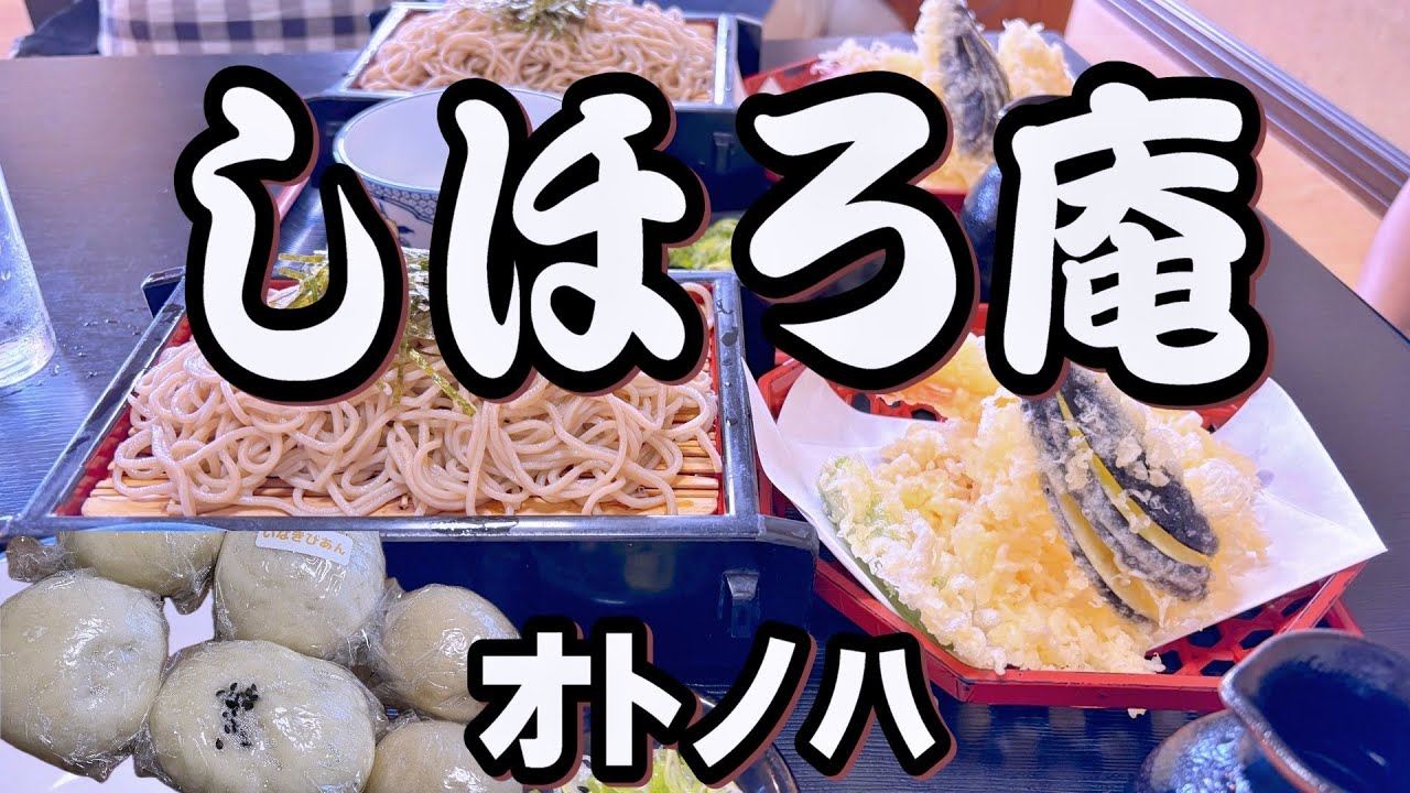 【帯広十勝グルメ】士幌で蕎麦とおまんじゅう!!!／オトノハ&しほろ庵