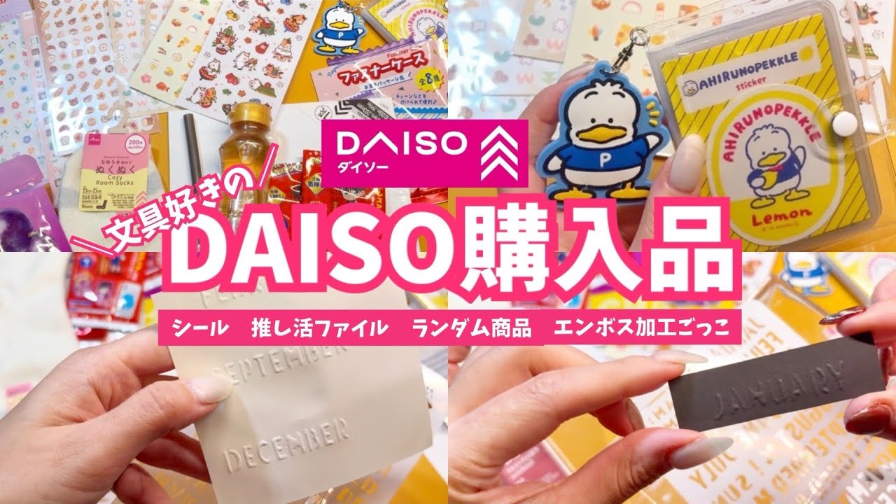 #335 ダイソー購入品　シール補充♪文具メインと食品と雑貨！推し活ファイル作りとエンボス加工体験！