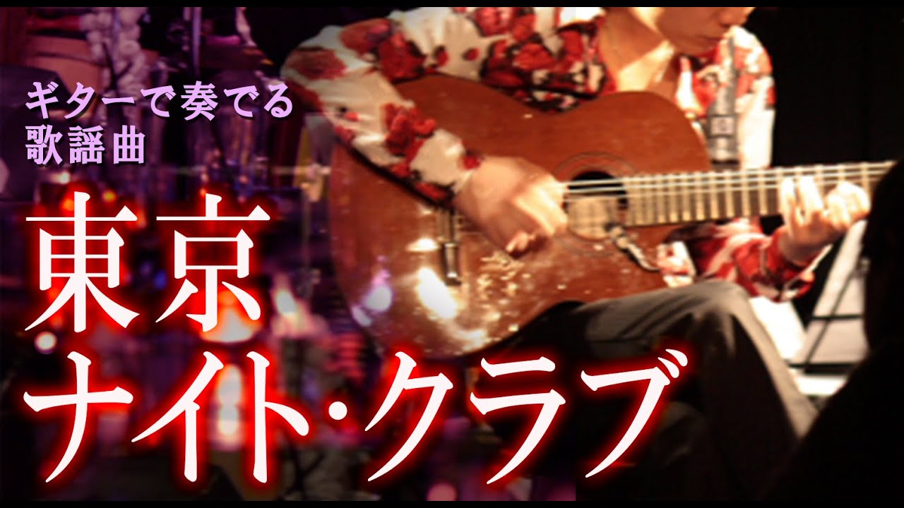 東京ナイト・クラブ/フランク永井/松尾和子（ギターカラオケ）