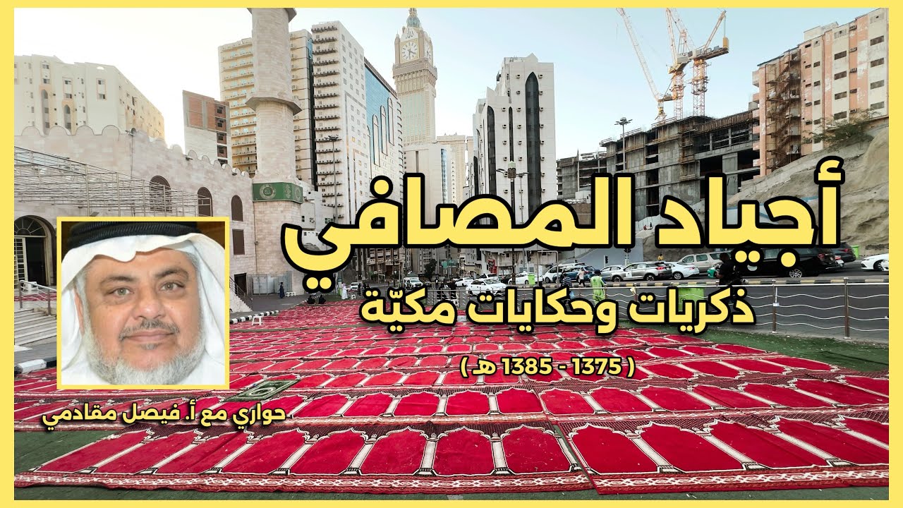 مكة في الماضي ذكريات وحكايات مكية مع أ. فيصل مقادمي