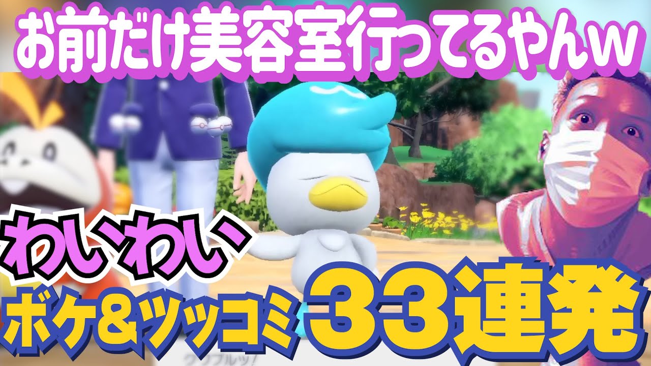 【数えてみた】わいわいは初めてのポケモンを手に入れるまで何回ボケとツッコミをしたのか数えてみた【ポケットモンスターバイオレット】【ポケモンSV】
