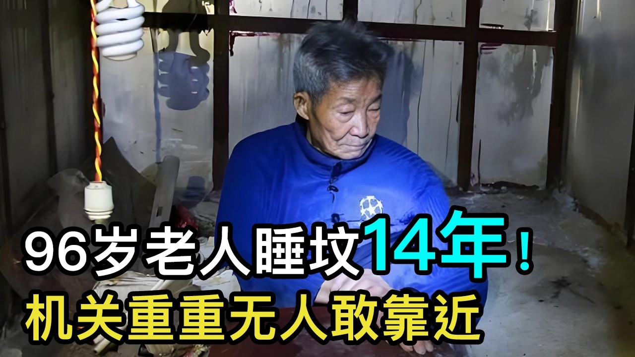 96岁老人花26万建活人墓，白天救人，晚上回去睡棺材，说出原因全场落泪！#走进真相