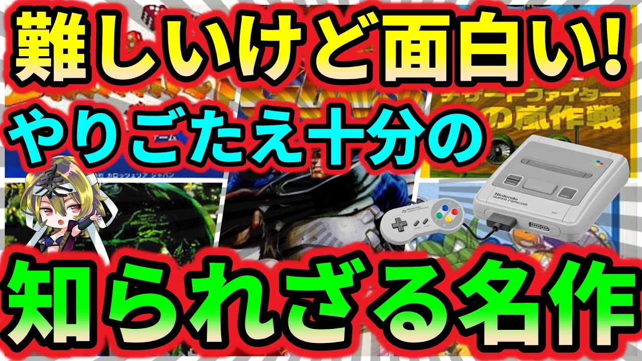 【スーパーファミコン】難しいけど面白い！やりごたえ十分だが知らない人が多い超名作　5選