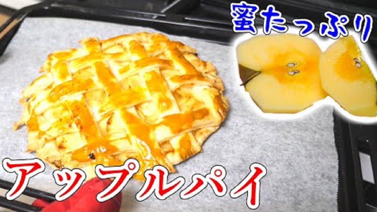蜜の量がスゴ過ぎるりんごでアップルパイを作る！