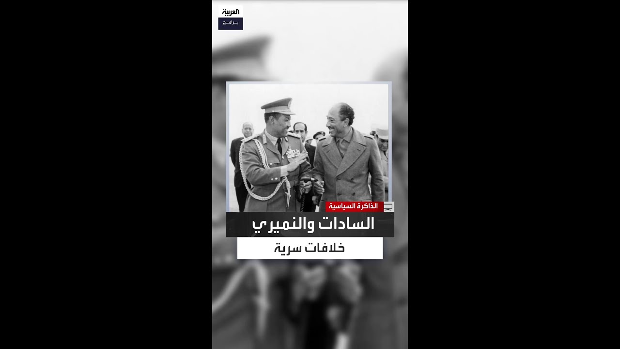 منصور خالد يروي تفاصيل غضب السادات من النميري بعد تبادل العلاقات مع واشنطن دون استشارته