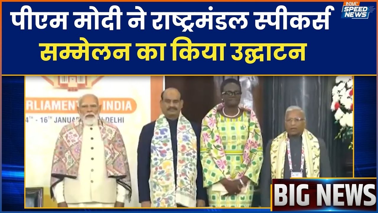 Commonwealth Speaker Conference: पीएम मोदी ने राष्ट्रमंडल स्पीकर्स सम्मेलन का किया उद्घाटन | IndiaTV