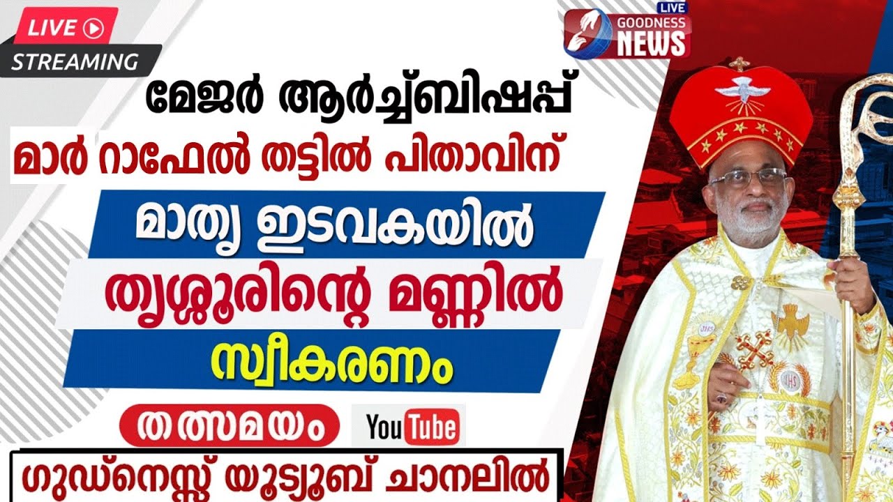റാഫേൽ തട്ടിൽ പിതാവിന് തൃശ്ശൂരിൻ്റെ മണ്ണിൽ സ്വീകരണം| SYRO MALABAR | MAJOR ARCHBISHOP|LIVE|GOODNESS TV