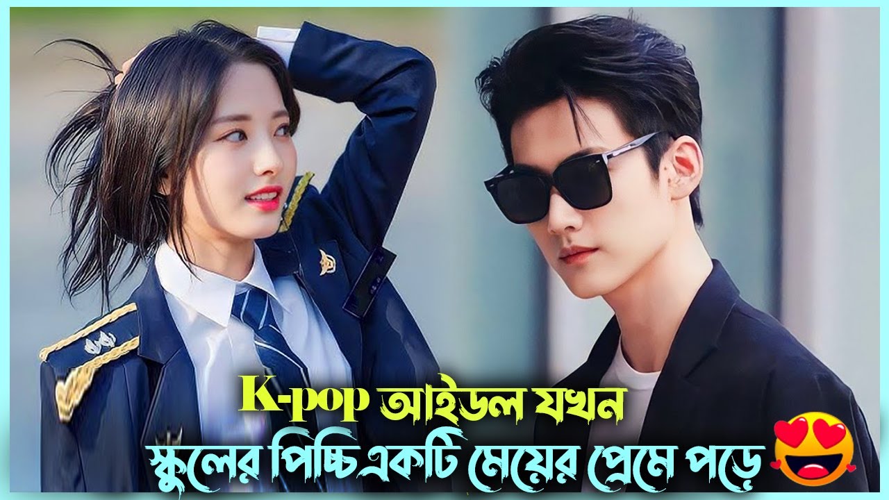 K-pop আইডল এবার পিচ্চি মেয়ের কবলে  😜 Kiss Me At The Stroke Of Midnight Movie Explained | Alia Khan