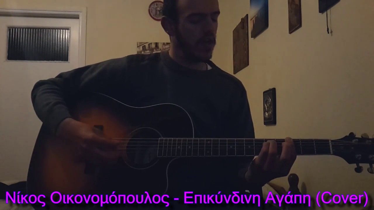 Νίκος Οικονομόπουλος -  Επικίνδυνη Αγάπη (Cover)