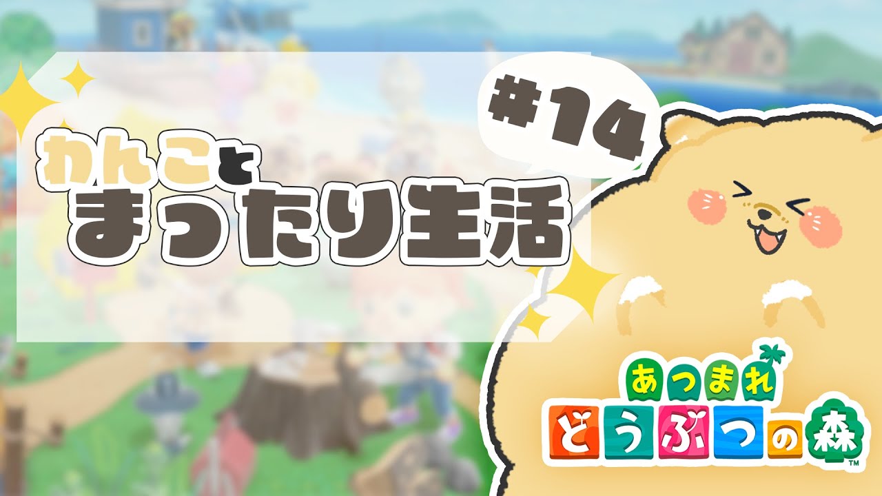 【新犬もちもちVtuber】【 #あつまれどうぶつの森  】わんことまったり生活 ＃14「今日はハピパラしたいなぁ？」