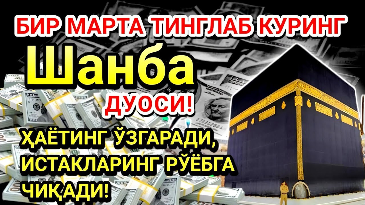 Шанба куни Пайғамбар Муҳаммад ﷺ дуоси! Ажойиб барака, омонлик, бойлик ва муваффақият оласиз