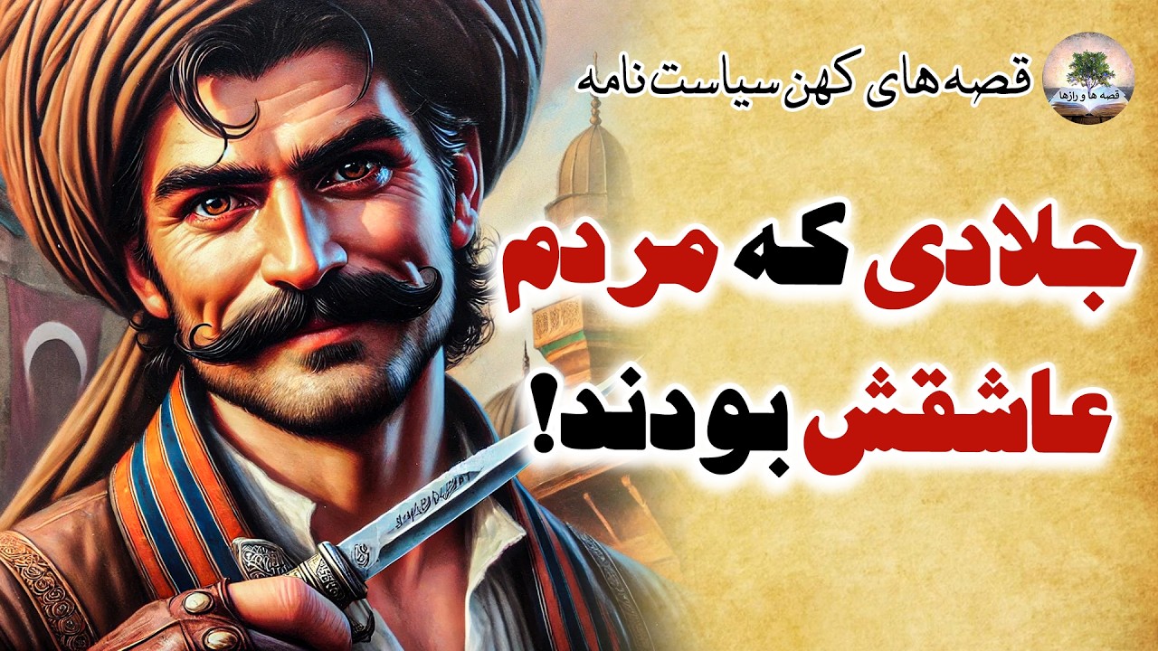 راز پیرمردی که به راحتی پول در می آورد⭐زیباترین قصه های از کتاب کهن سیاست نامه⭐داستان های فارسی