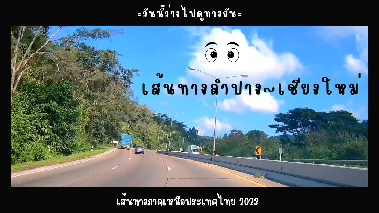 รีวิวเส้นทางจากลำปางไปเชียงใหม่ || วันนี้ว่าง ไปดูทางกัน
