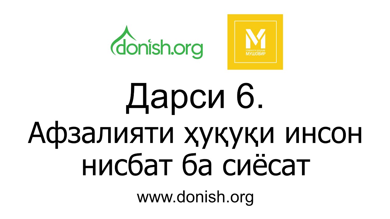 Дарси 6. Афзалияти ҳуқуқи инсон нисбат ба сиёсат