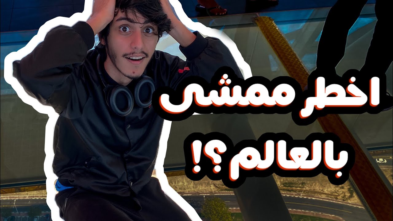 مشيت على اخطر ممشى بالعالم 🤯