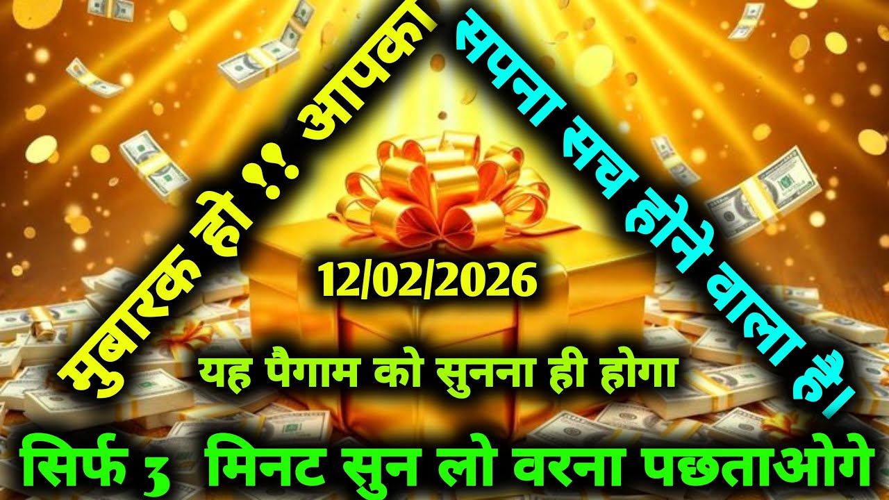 ✅12/02/2026 अल्लाह का पैगामः मुबारक हो !! आपका सपना सच होने वाला है। बस 5 मिनट सुन लो। #allah