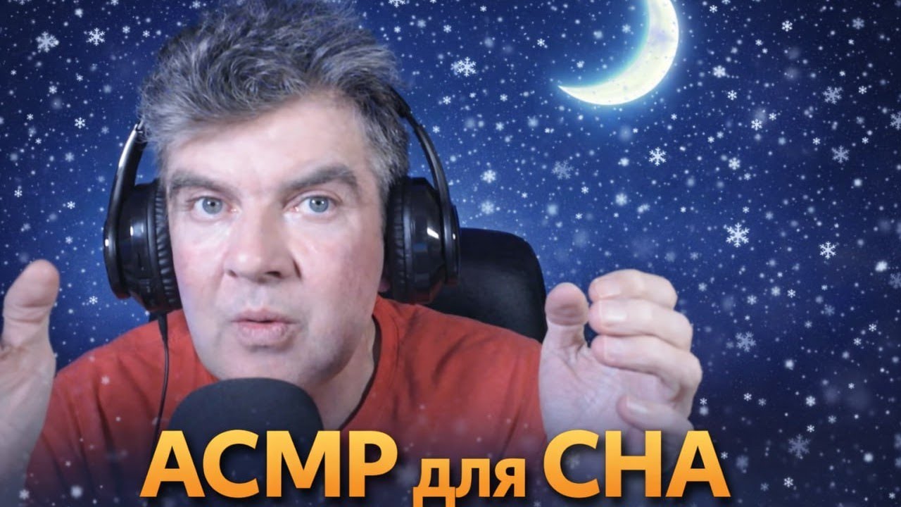 асмр