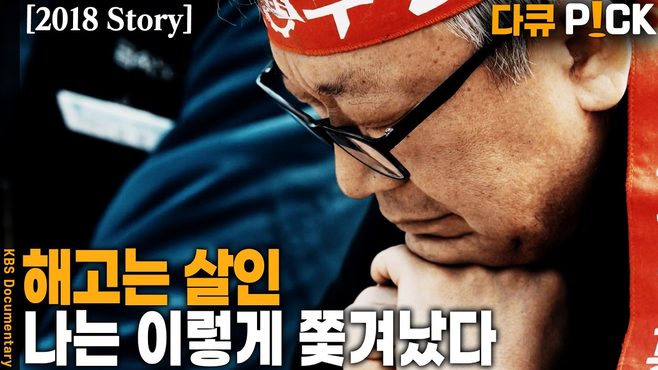 불황 직격탄이 노동자를 덮쳤다.. 명예 퇴직, 해고, 사표.. 일터를 떠난 노동자 | KBS 20180403 방송