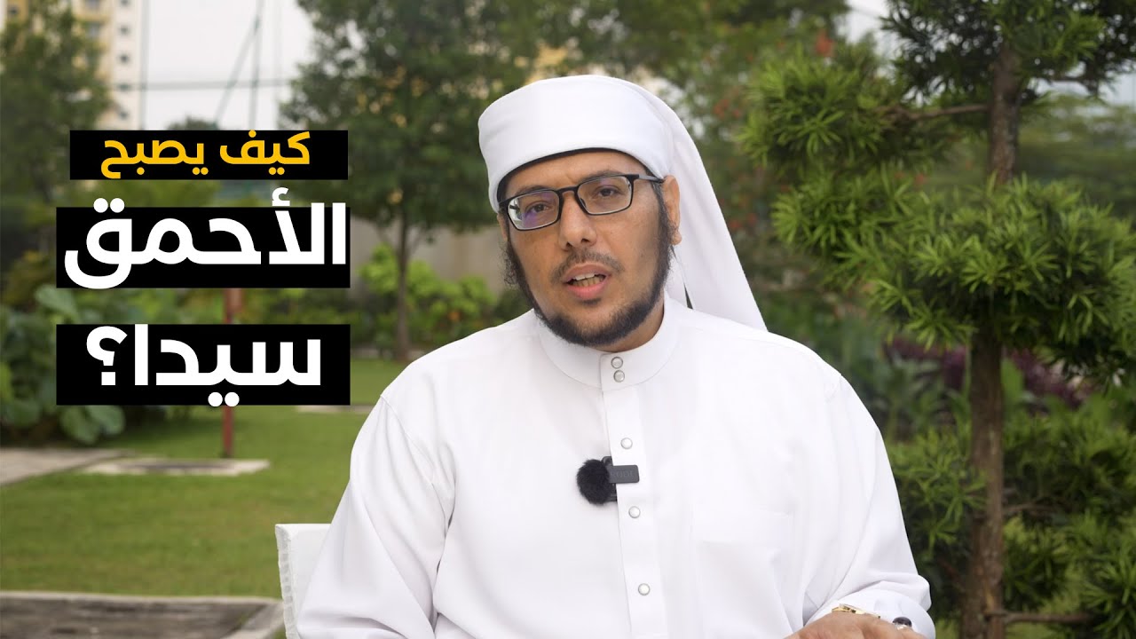 كيف أصبح أحمق بني زبيد سيدهم ؟!