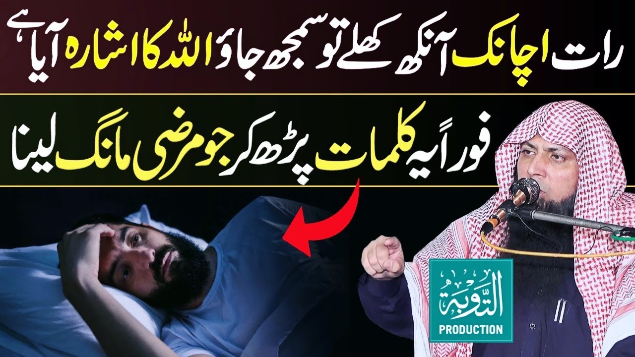 Raat Ko Achanak Ankh Khul Jaye Ye Amal Lazmi Kar Lain - Qari Sohaib Ahmed - Taubah Production