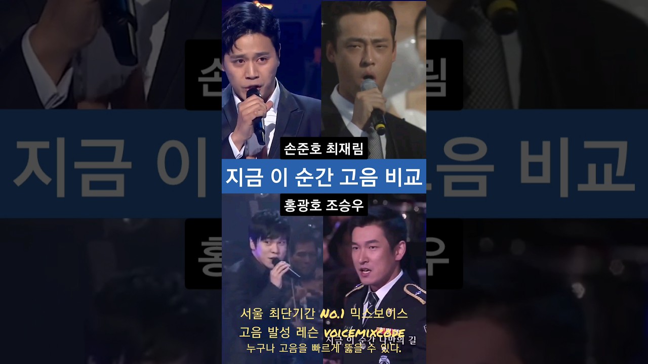 손준호vs최재림vs홍광호vs조승우 지금 이 순간 고음 비교.