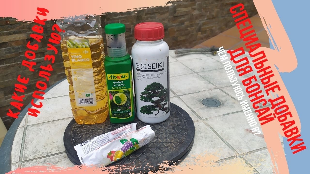 Специальные удобрения для бонсай которые я использую круглый год! Fertilizer for bonsai.
