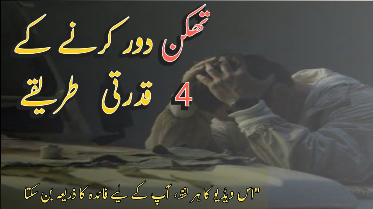 4 Natural Ways to Get Rid of Tiredness / تھکن دور کرنے کے 4 قدرتی طریقے