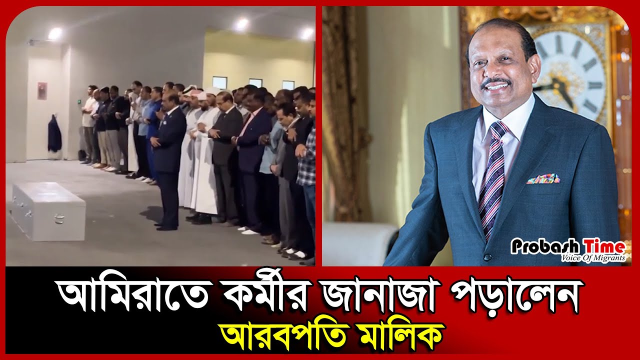 আমিরাতে কর্মীর জানাজা পড়ালেন লুলুর মালিক | UAE | MA Yusuf Ali | Lulu Group | Probash Time