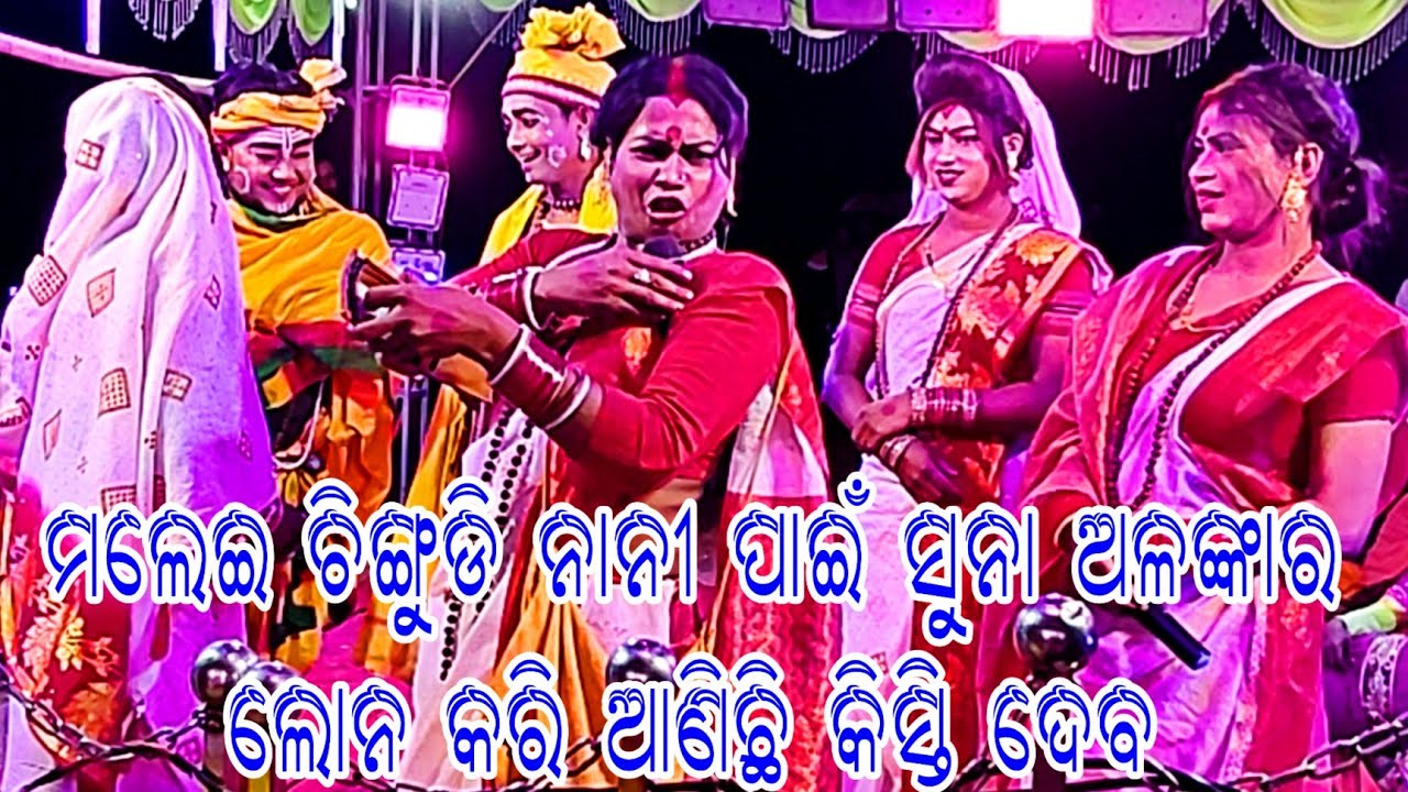 ଚିଙ୍ଗୁଡ଼ି ମେଲେଇ ନାନୀ ଭଉଣୀ କଥା ବାର୍ତ୍ତା   // ସ୍ଥାନ - ଦୂବନାଳୀ ଛେଣ୍ଡିପଦା 