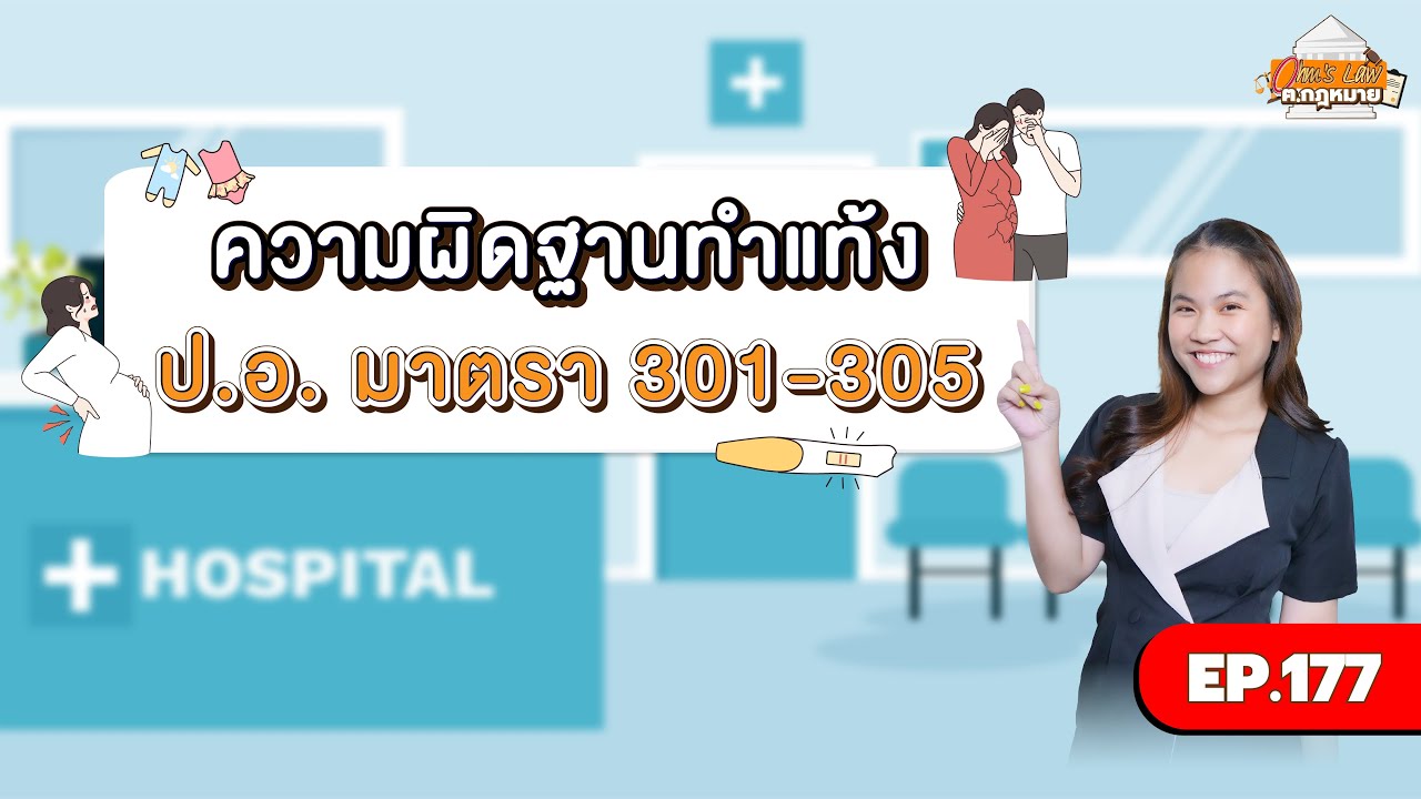 EP.177 ความผิดฐานทำแท้ง ป.อ. มาตรา 301-305