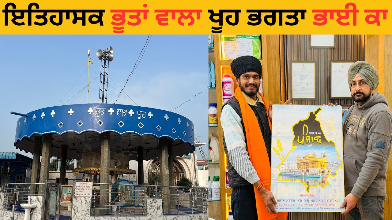 ਇਤਿਹਾਸਕ ਭੂਤਾਂ ਵਾਲਾ ਖੂਹ ਭਗਤਾ ਭਾਈ ਕਾ l Sandeep Da Safarnama