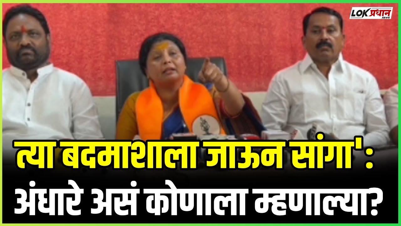 आमच्याशी बंडाखोरी करणाऱ्यांनी दिल्या घरी सुखी रहावे :सुषमा अंधारे