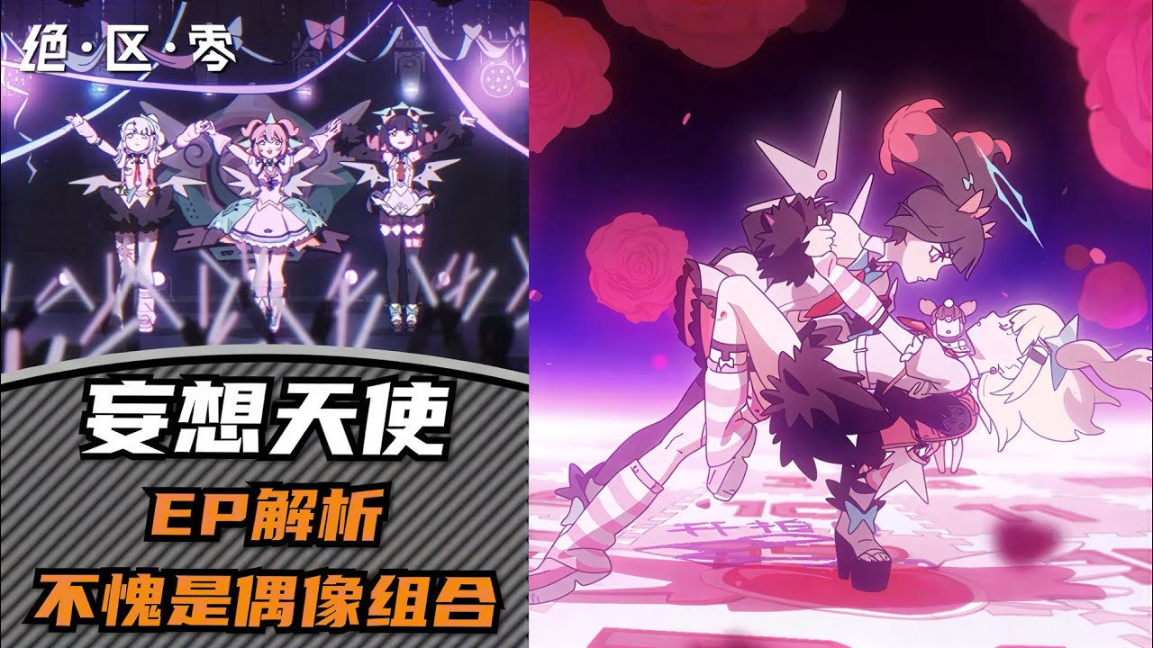 【絕區零】妄想天使的ep，看樣子她們憋了很久啊🙈  #絕區零 #妄想天使