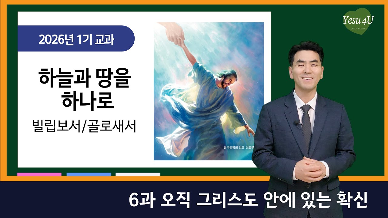 [교과방송]2026년 1기 하늘과 땅을 하나로 (빌립보서/골로새서)_6과 오직 그리스도안에 있는 확신 _박석호 목사(대본포함) #교과공부 #교과방송 #안교교과 #재림마을