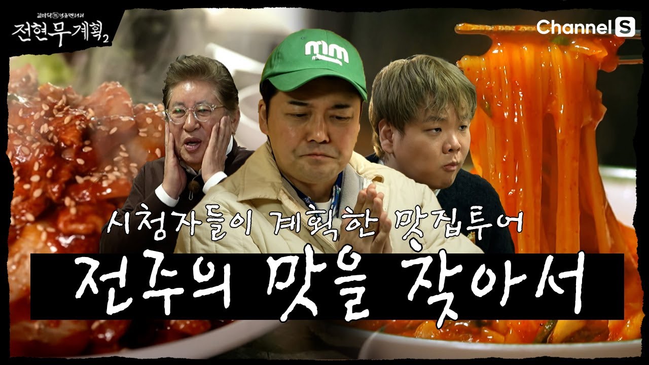 [전현무계획2 | 채널S] 시청자계획으로 이뤄진 전주의 맛집!| 25화 하이라이트