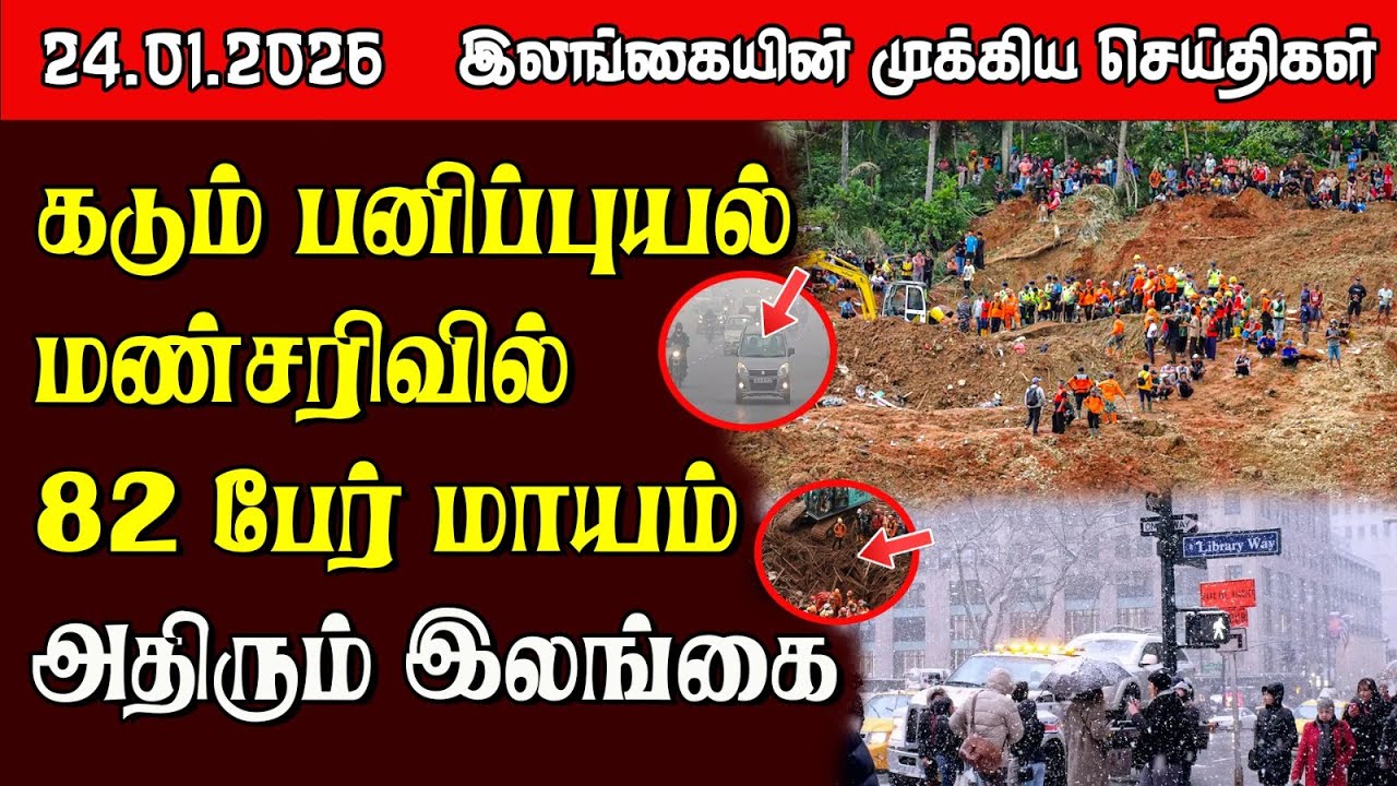 Sri Lanka Tamil News |  24.01.2026 | இலங்கையின் பிரதான செய்திகள் | Samugam News