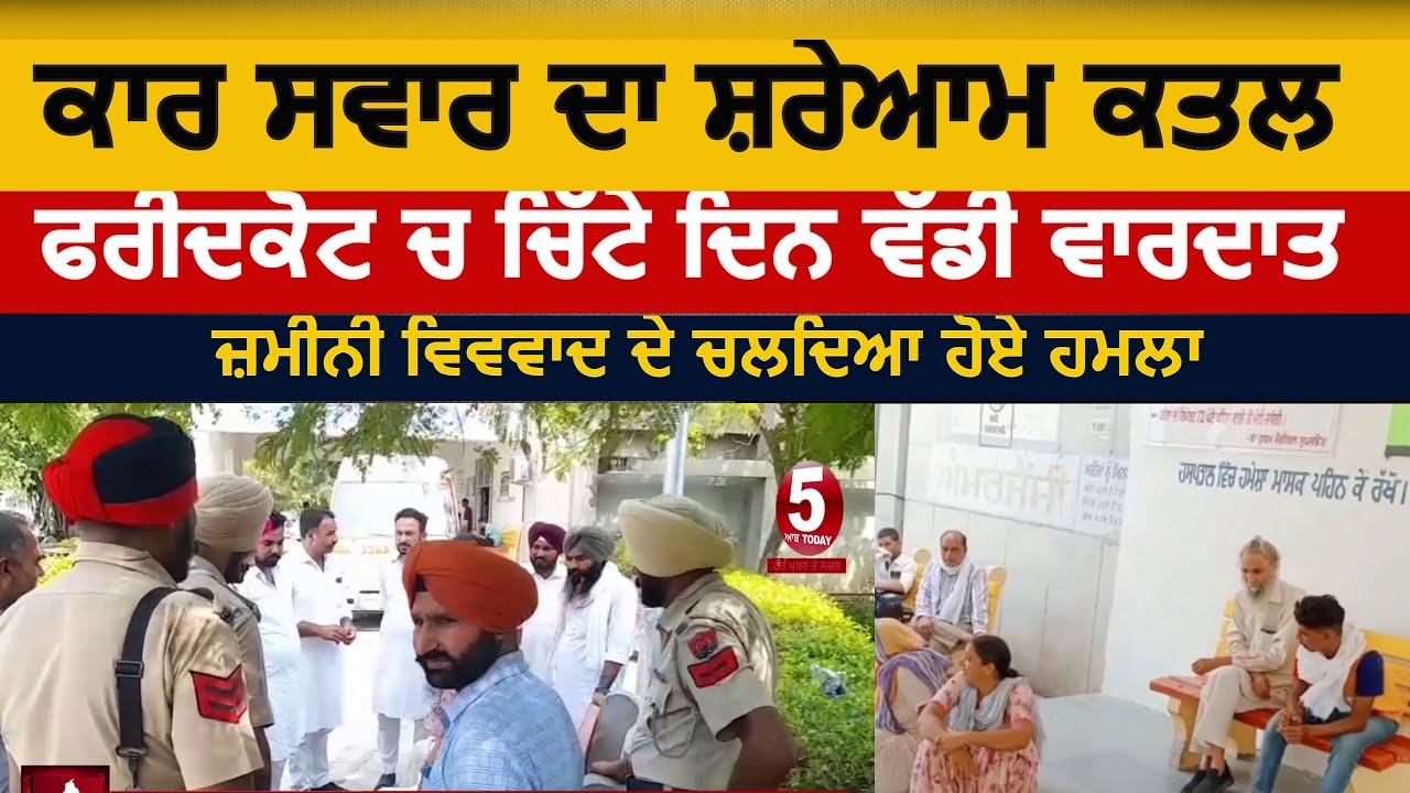 faridkot daylight murdertoday | faridkot a man killed on road | faridkot news murder |