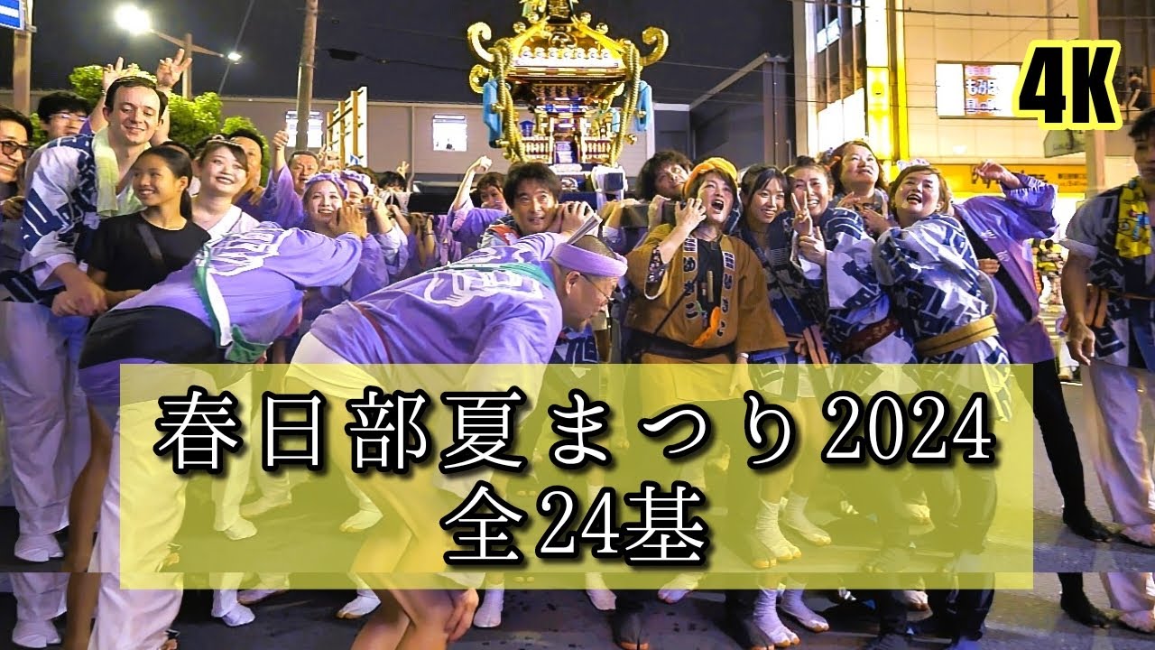 全24基 BEST【春日部夏まつり2024】神輿パレード25万人 4K│神輿│春日部夏祭り│夏の風物詩│summerfestival│japan│kasukabe