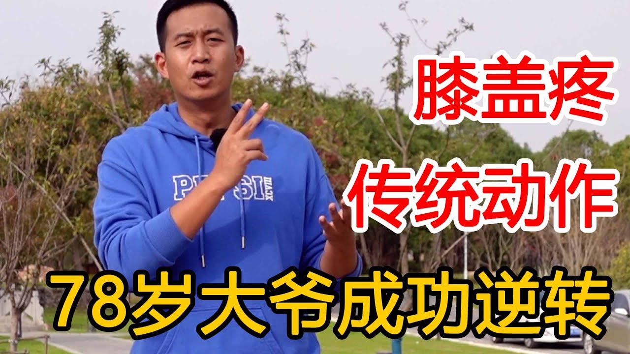 78岁大爷逆转膝盖疼痛，一个传统锻炼动作，养好膝盖，腿脚有力【人体百科David伟】